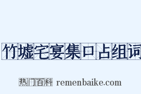 竹墟宅宴集口占组词是什么意思的图片